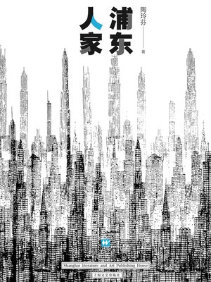 cover image of 浦东人家